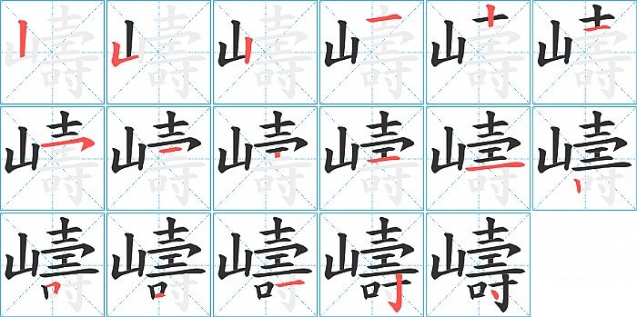 嶹的笔顺分步演示图