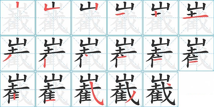 嶻的笔顺分步演示图