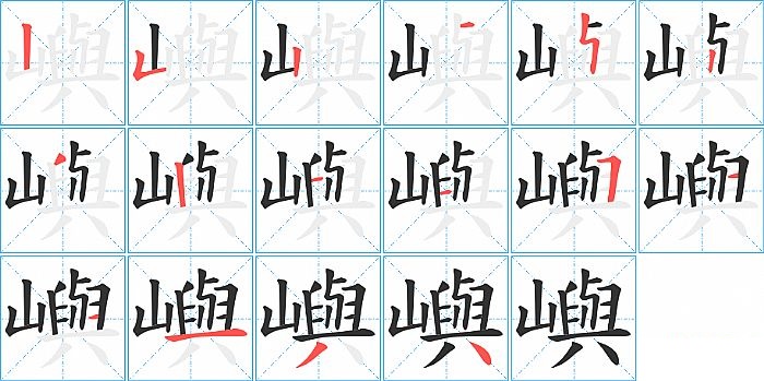 嶼的笔顺分步演示图