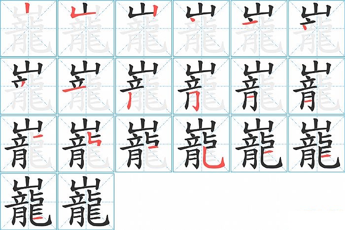 巃的笔顺分步演示图