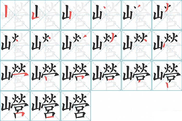 巆的笔顺分步演示图