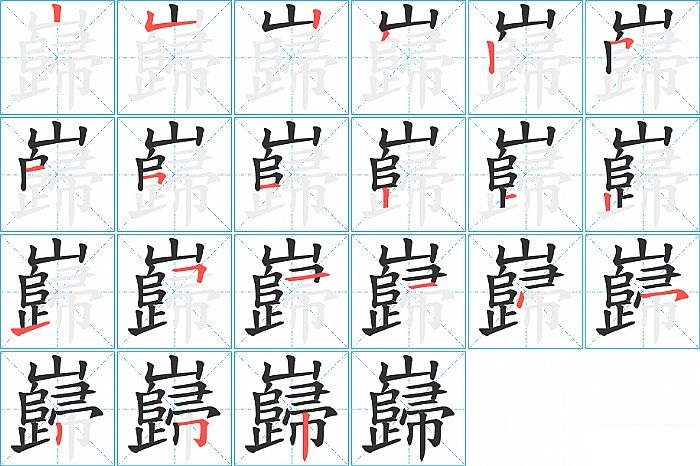 巋的笔顺分步演示图