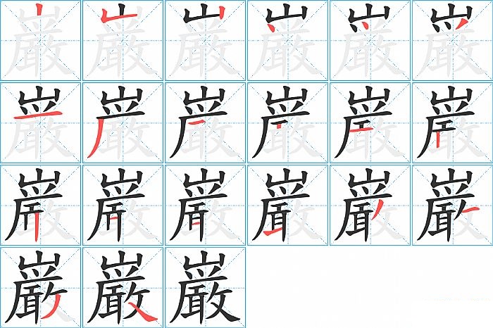 巌的笔顺分步演示图