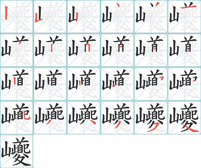 巙的笔顺分步演示图