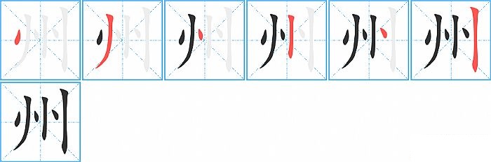 州的笔顺分步演示图