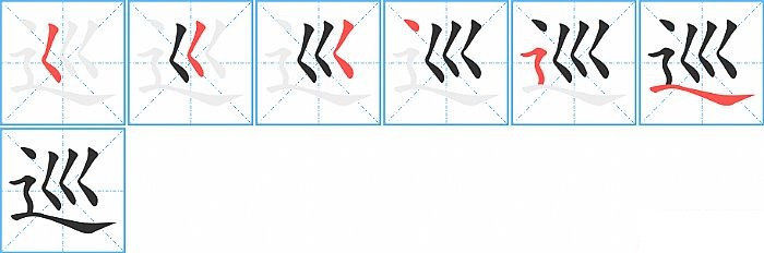 巡的笔顺分步演示图