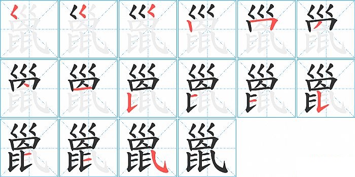 巤的笔顺分步演示图