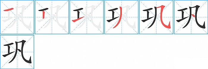 巩的笔顺分步演示图