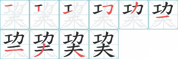 巭的笔顺分步演示图