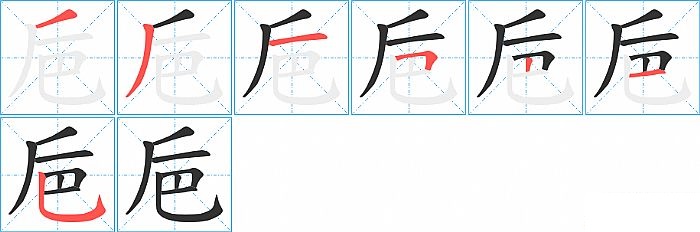 巵的笔顺分步演示图