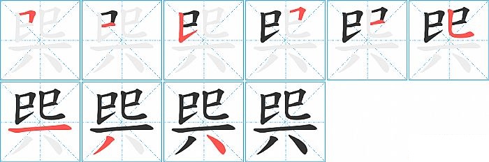 巺的笔顺分步演示图