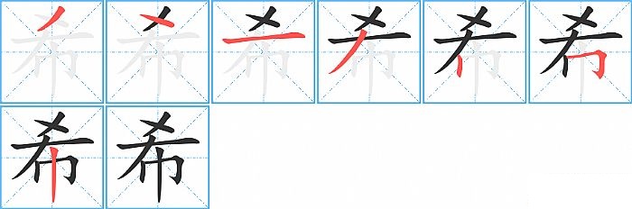 希的笔顺分步演示图