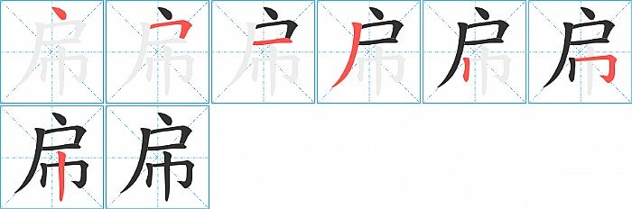 帍的笔顺分步演示图