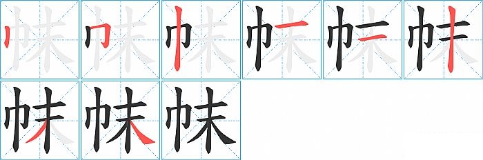 帓的笔顺分步演示图