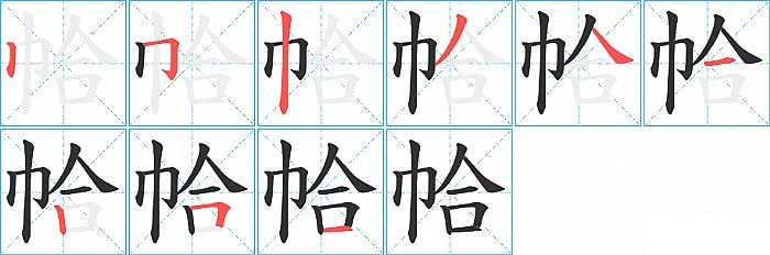 帢的笔顺分步演示图