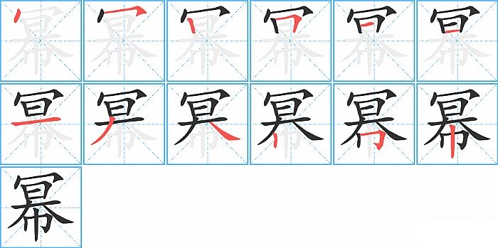 幂的笔顺分步演示图