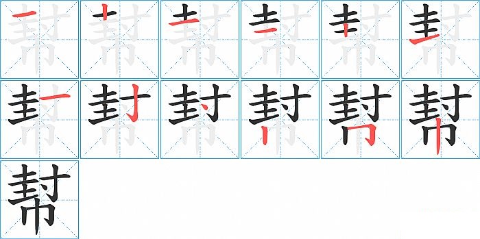 幇的笔顺分步演示图