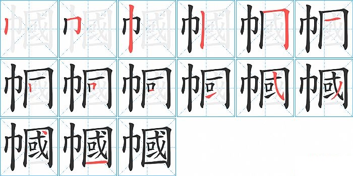 幗的笔顺分步演示图