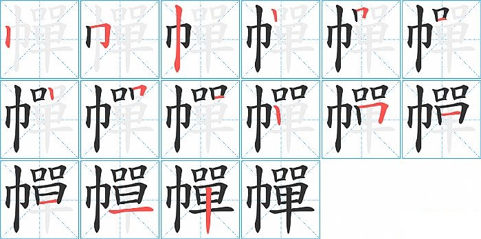 幝的笔顺分步演示图