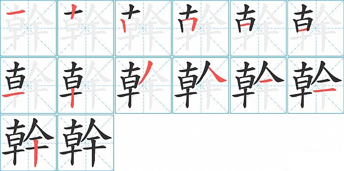 幹的笔顺分步演示图