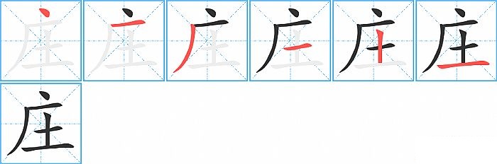 庄的笔顺分步演示图