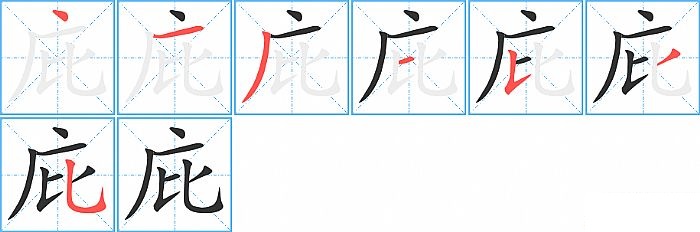 庇的笔顺分步演示图