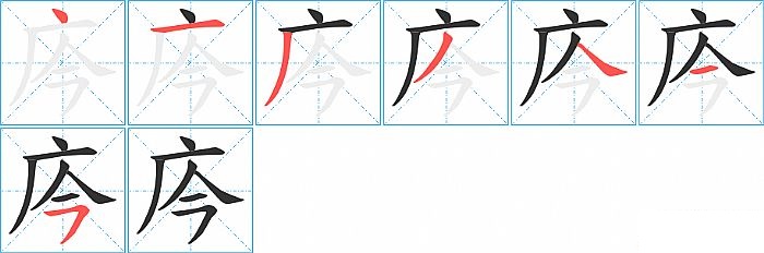 庈的笔顺分步演示图