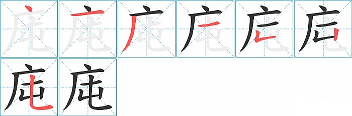 庉的笔顺分步演示图