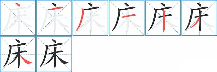 床的笔顺分步演示图