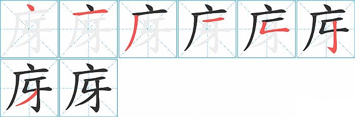 庌的笔顺分步演示图