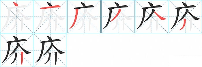 庎的笔顺分步演示图