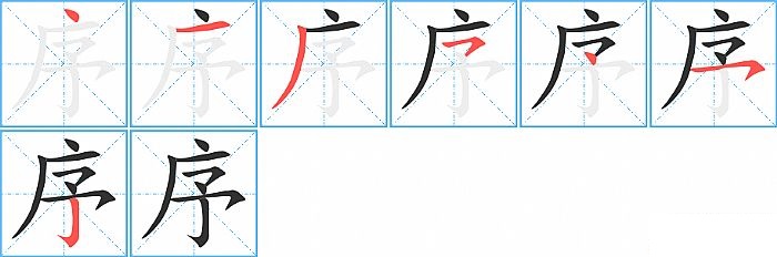 序的笔顺分步演示图