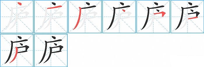 庐的笔顺分步演示图