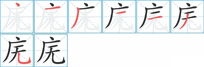 庑的笔顺分步演示图