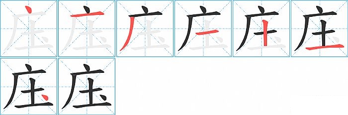 庒的笔顺分步演示图