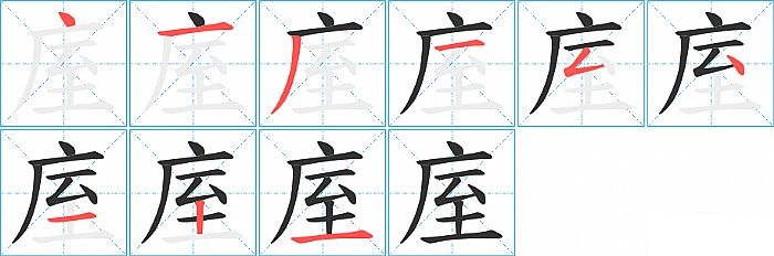 庢的笔顺分步演示图