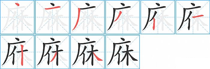 庥的笔顺分步演示图