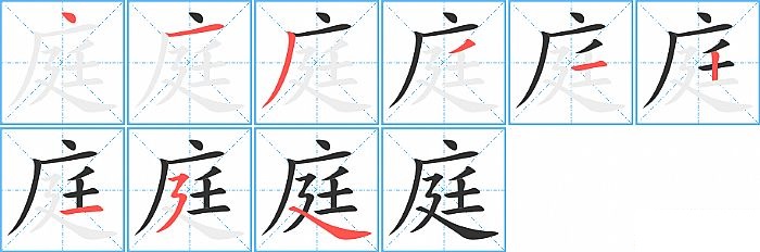 庭的笔顺分步演示图
