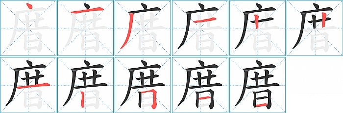 庴的笔顺分步演示图