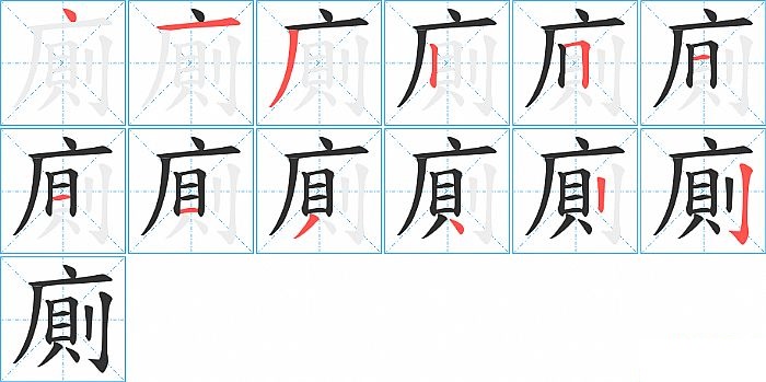 廁的笔顺分步演示图