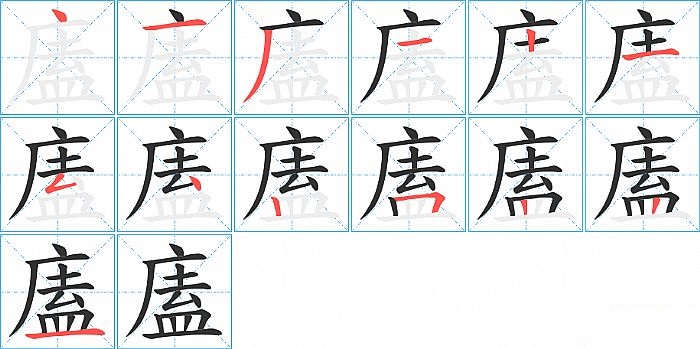 廅的笔顺分步演示图