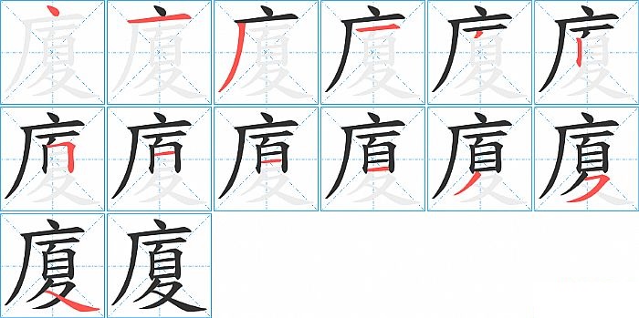 廈的笔顺分步演示图