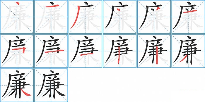 廉的笔顺分步演示图