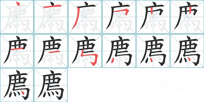 廌的笔顺分步演示图