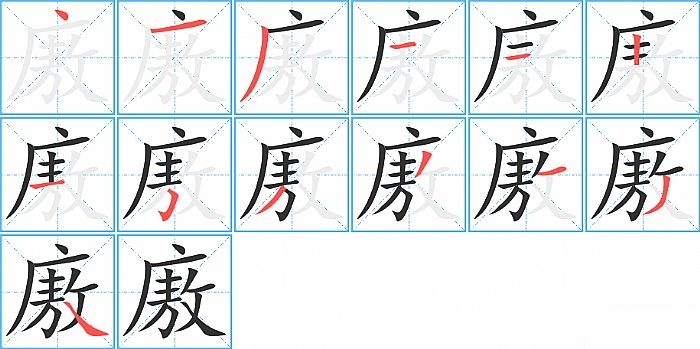 廒的笔顺分步演示图