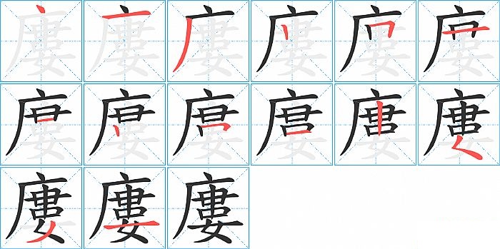 廔的笔顺分步演示图