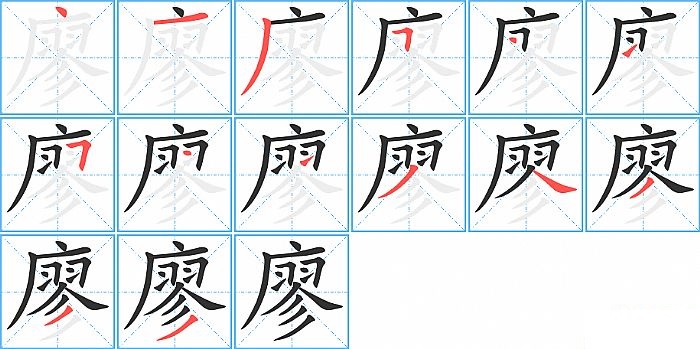 廖的笔顺分步演示图