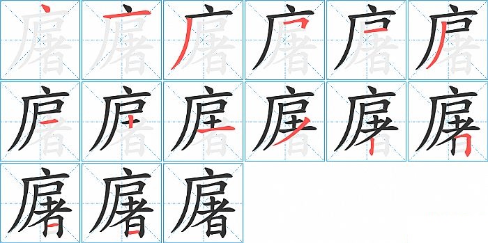 廜的笔顺分步演示图