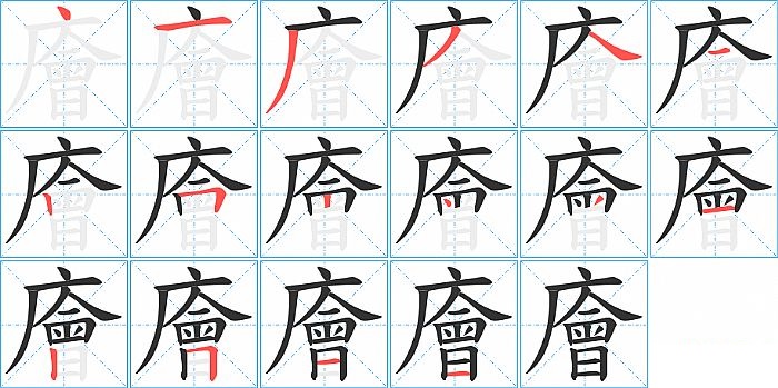 廥的笔顺分步演示图