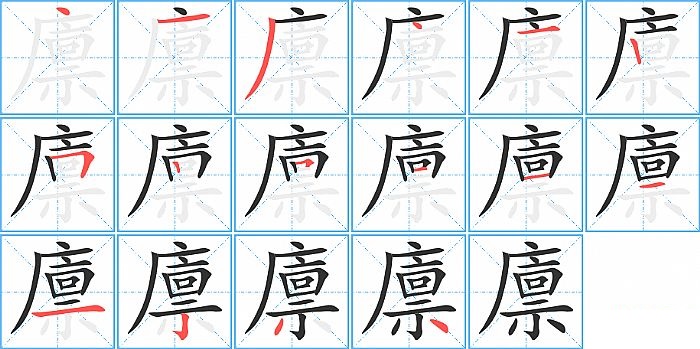 廪的笔顺分步演示图